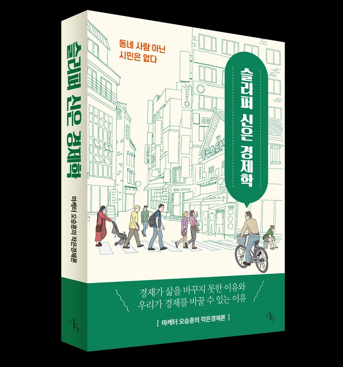 『슬리퍼 신은 경제학』의 앞표지와 책등이 함께 보이는 책 이미지
